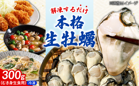 冷凍牡蠣 むき身 生食用 60g×5 牡蠣[XAO055]