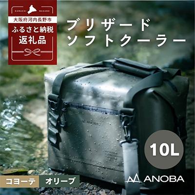 ふるさと納税 河内長野市 ANOBA ブリザードソフトクーラー 10L オリーブ AN041 キャンプ用品 アウトドア