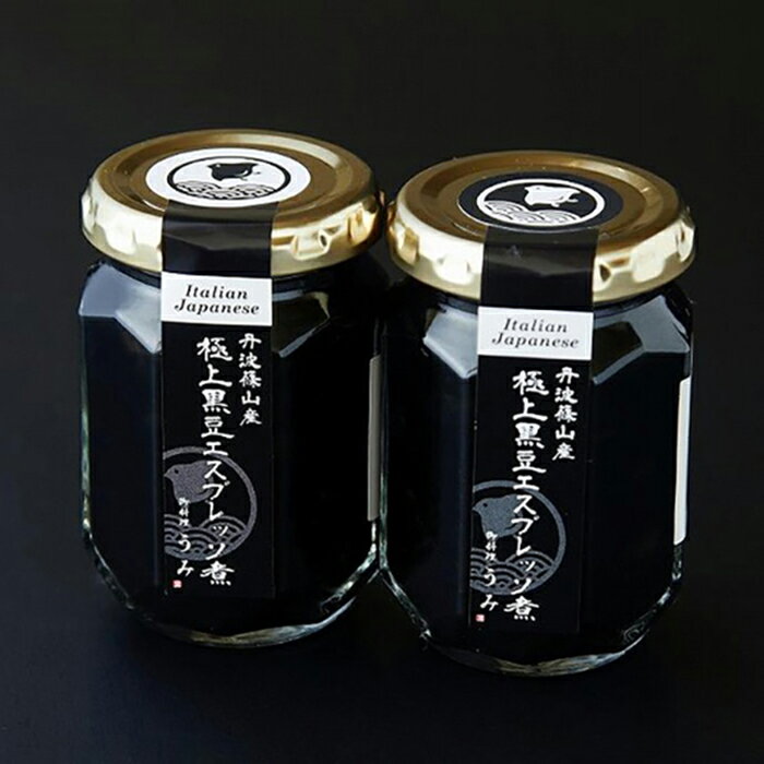 【ふるさと納税】丹波篠山産極上黒豆エスプレッソ煮2個セット