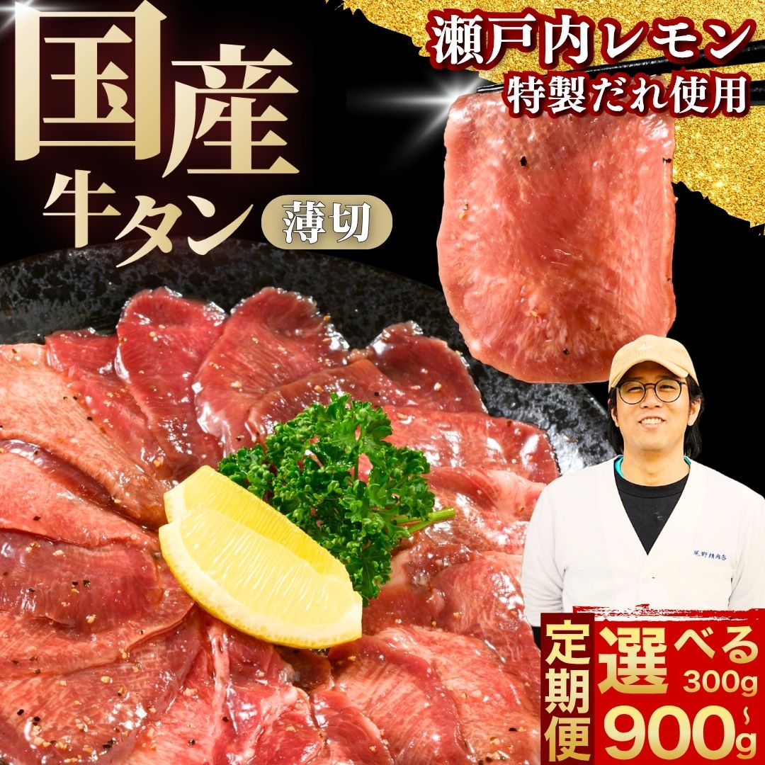 【ふるさと納税】【選べる容量・配送回数 定期便】薄切り 国産牛たん 300g～900g 瀬戸内レモン塩だれ | 牛タン タン たん 数量限定 サイズ不揃い 訳あり 真空パック 小分け 冷凍 焼肉 国産牛 牛肉