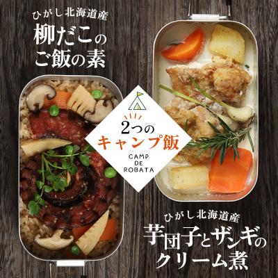 ふるさと納税 釧路市 【2つのキャンプ飯】芋団子とザンギのクリーム煮 柳ダコのご飯の素 F4F-2525