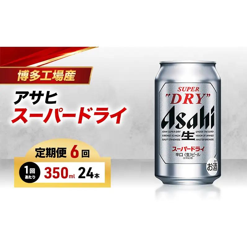 ビール 定期便 6ヵ月 アサヒ スーパードライ 350ml×6缶 1ケース 24本 アサヒビール アサヒスーパードライ 缶ビール 生ビール アルコール 酒 お酒 セット 詰め合わせ 福岡 福岡市 博多 定期 6回