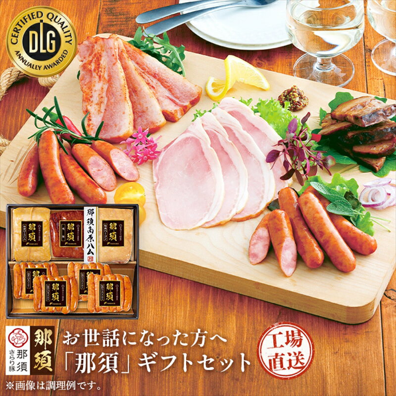【ふるさと納税】那須さらり豚使用 那須特級ロースハム 那須特級ベーコン 那須ばら焼豚 那須特級あらびきウインナー 那須特級ピリ辛ウインナー セット 栃木県 那須塩原市 那須高原生まれ やわらか 臭み少ない しっとり 栃木三鷹 赤唐辛子 化粧箱 贈答 ギフトセット 送料無料