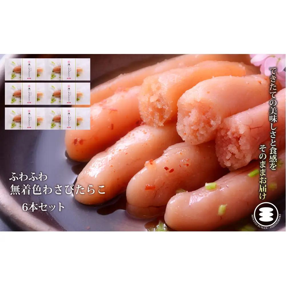 ふわふわ わさびたらこ 6本セット 石巻　