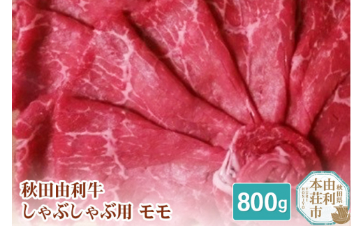 
秋田由利牛 しゃぶしゃぶ用 モモ 800g
