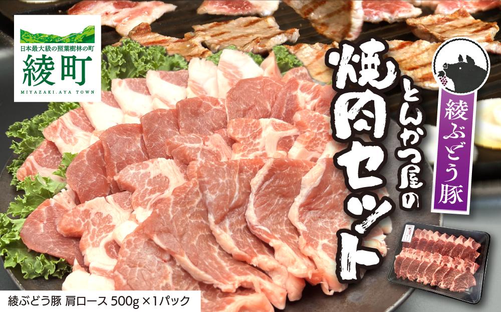 
            「綾ぶどう豚」とんかつ屋の肩ロース焼肉 500g
          