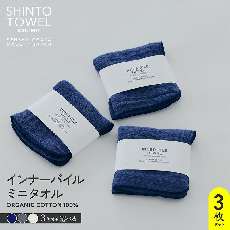 【ふるさと納税】SHINTO TOWEL インナーパイル・ミニタオル 3枚 セット オーガニック コットン100% 選べる カラー ネイビー / チャコール / アイボリー 単色 無地 タオル 泉州タオル 後さらし 吸水性 速乾性 日用品 防災グッズ お取り寄せ 大阪府 泉佐野市 送料無料