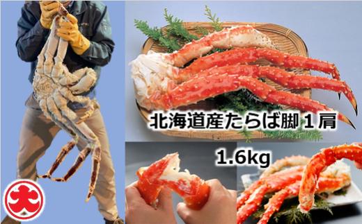 D-01059 たらばがに脚1肩1.6kg