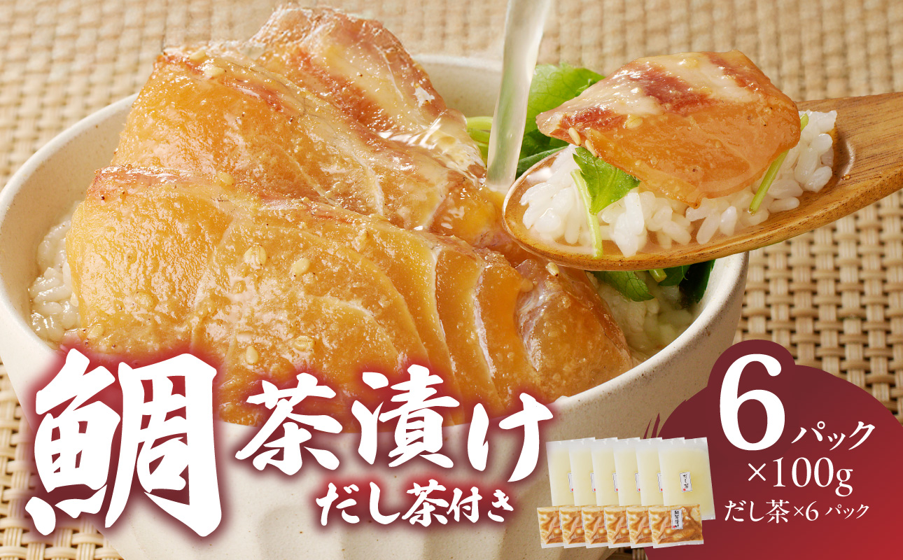 楽縁　鯛茶漬け 6パック（100g×6、出汁200cc×6パック）