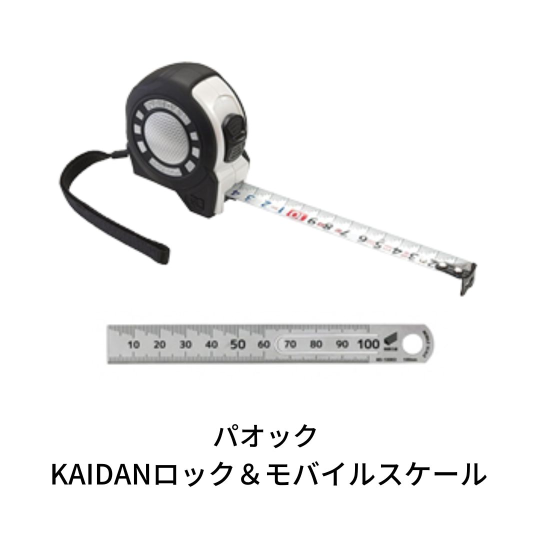 【ふるさと納税】SK　快段目盛　[KAIDAN]ロックGuard　コンベックス(メジャー)　＆　モバイルスケール快段目盛【014S031】