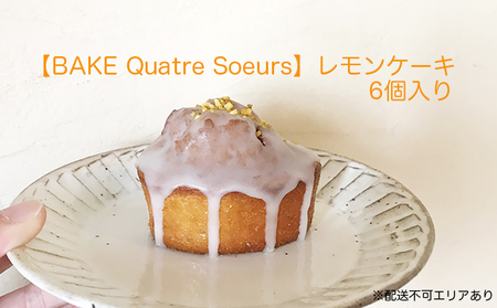 【BAKE Quatre Soeurs】レモンケーキ 6個セット[ スイーツ ケーキ ] お菓子 果汁 レモンピール アイシング 甘酸っぱい 安心 安全 子供 手作り 