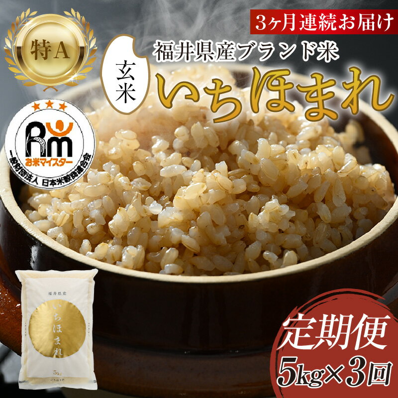 【ふるさと納税】【令和7年産・新米】定期便3回 いちほまれ 玄米 5kg × 3回（計15kg）《お米マイスター厳選！新鮮な高品質米をお届け！》／ 米 定期便 福井県産 ブランド米 ご飯