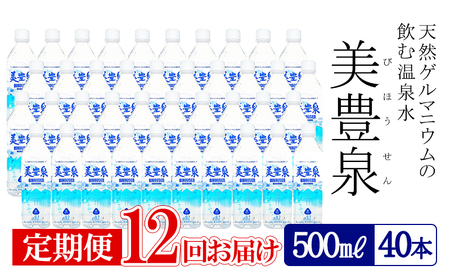 T28-1404／【12回定期便】飲む温泉水/美豊泉(500ml×40本)