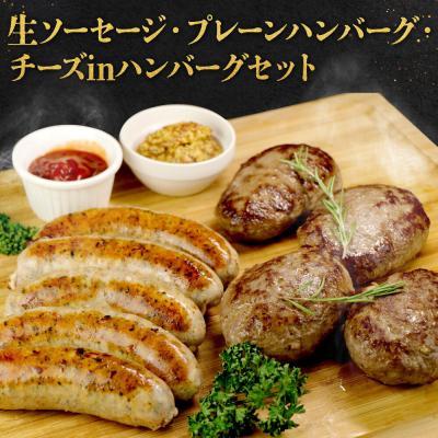 ふるさと納税 名古屋市 ミートガイ手作り生ソーセージ&amp;手作りプレーンハンバーグ&amp;手作りチーズハンバーグセット