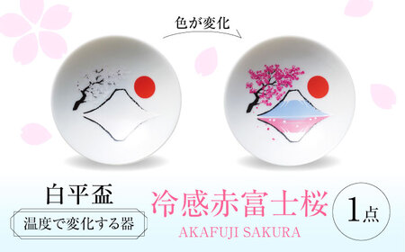 【美濃焼】 温度で変化する器 平盃 単品 『冷感赤富士桜』 多治見市 / 丸モ高木陶器 盃 陶磁器[TBA277]