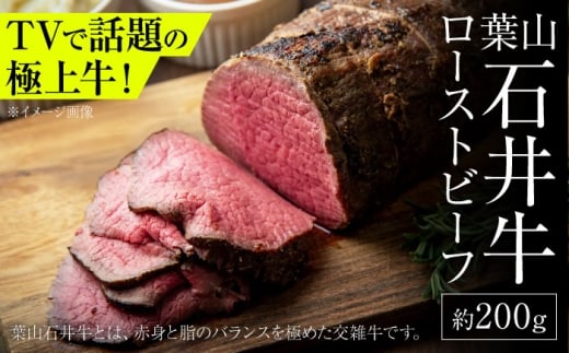 葉山石井牛 ローストビーフ 約200g ／ ローストビーフ 肉 牛 牛肉 冷凍 ブロック ローストビーフ 約200g ろーすとびーふ 葉山町 【株式会社石井ファーム葉山マルシェ】 [ASCD008]