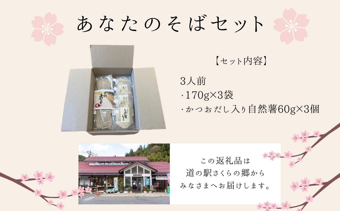 あなたのそばセット3人前【企業組合さくらの郷】