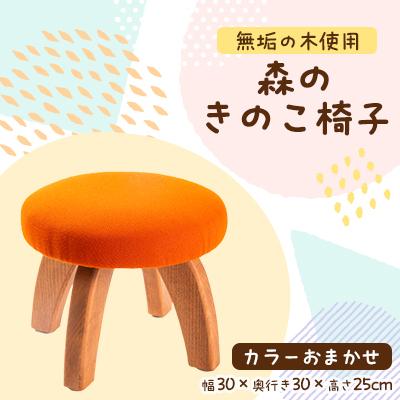 ふるさと納税 与謝野町 森のきのこ椅子1脚　職人が1つひとつ手作りした温かみのあるイスです