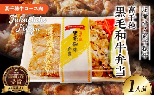 黒毛和牛使用！高千穂牛弁当_Tk005-106