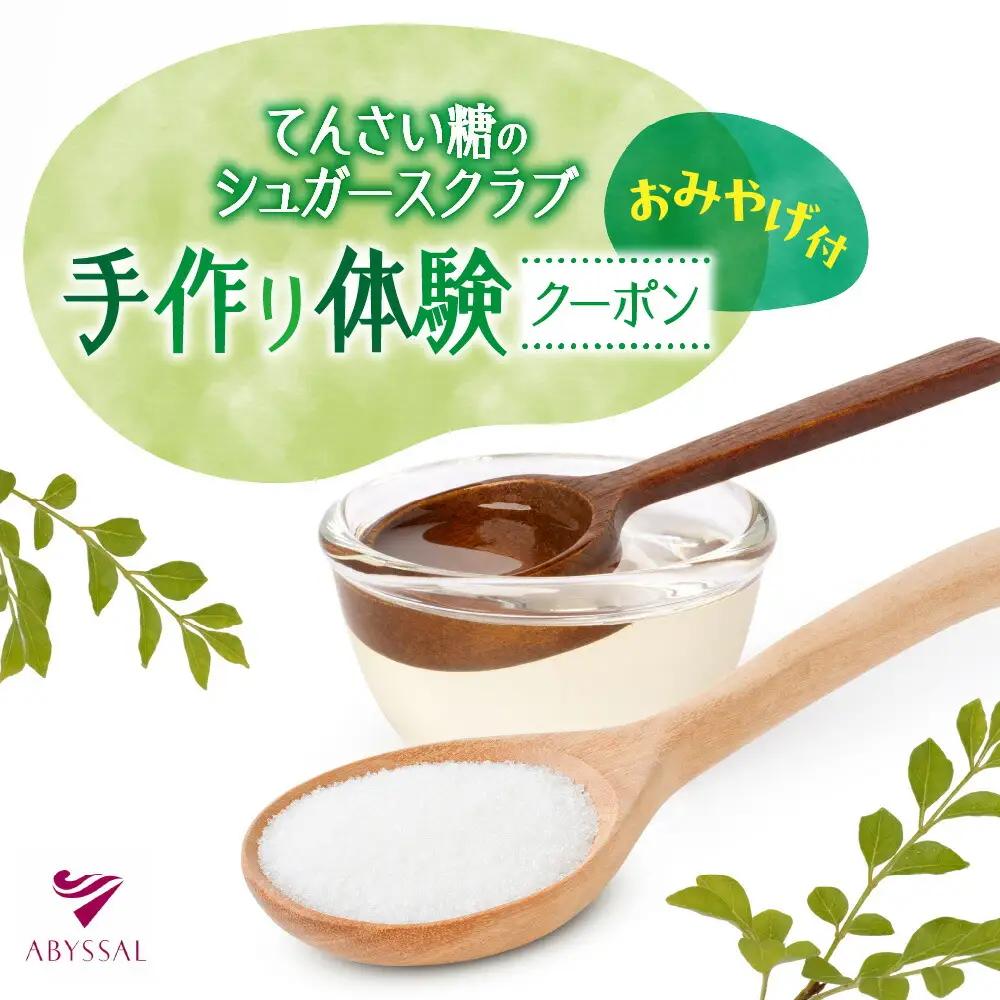 てんさい糖のシュガースクラブ手作り体験（お土産付）