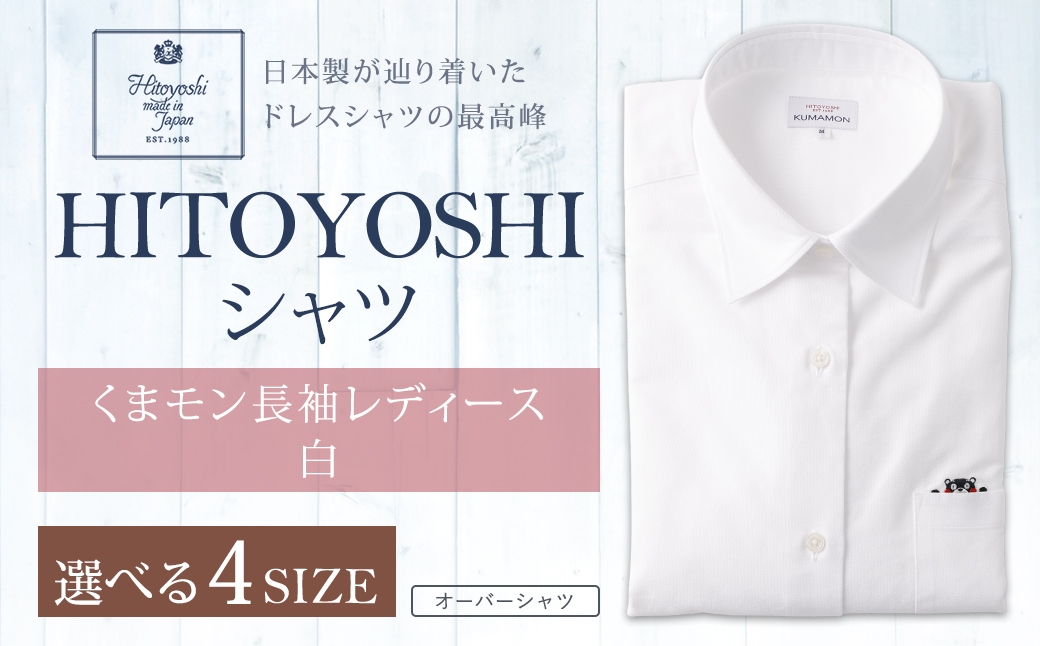 
                  【 選べるサイズ 】 HITOYOSHIシャツくまモン長袖レディース 白 （ S ・ M ・ L ・ LL ） シャツ 長袖シャツ 長袖 レディース くまモン コラボ 婦人用 女性 ファッション 洋服
                