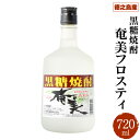 【ふるさと納税】徳之島産 黒糖焼酎 奄美フロスティ 瓶 720ml 25度 お酒 アルコール 黒糖 米麹 徳之島 鹿児島県 国産 送料無料 AG-46-N