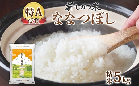ななつぼしお米北海道産精米特Aななつぼし【5kg】