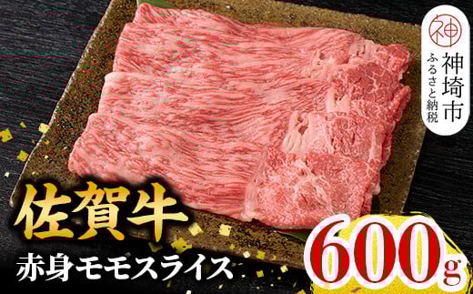 
            ★選べる発送月★【牧場直送！】佐賀牛 赤身モモスライス 600g【佐賀牛 赤身 モモ肉 ヘルシー さっぱり すき焼き 焼き肉 しゃぶしゃぶ 焼きしゃぶ やわらか 美味しい ブランド肉】(H106P110)
          