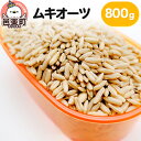 【ふるさと納税】ムキオーツ 800g×1袋 サイトウ・コーポレーション 飼料