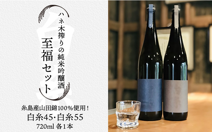 
                  ハネ木 搾り の 純米吟醸酒 セット 至福《糸島》【白糸酒造】[AVA002]
                
