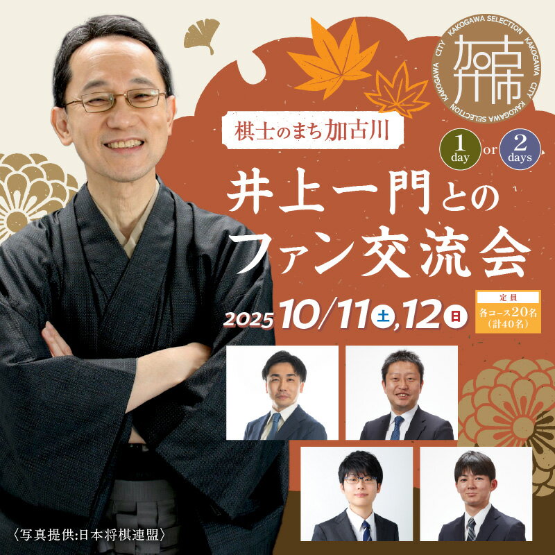 【ふるさと納税】【レビューキャンペーン】＼選べるコース／棋士のまち加古川～井上一門とのファン交流会～ (1日コース) (2日間コース) 【大人】【小人】