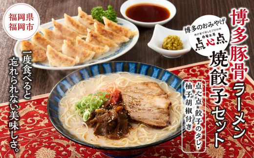 
【博多のおみやげ　中華工房 点心点】博多豚骨ラーメン、焼餃子セット（点心点 餃子のタレ・柚子胡椒付き）
