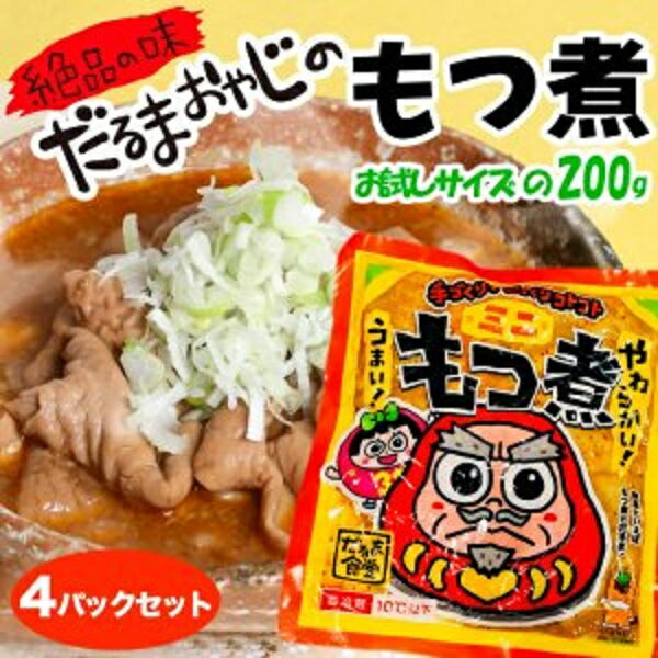 【ふるさと納税】だるま食堂のもつ煮 たべきり4パックセット（普通味200g×2パック・中辛味200g×2パック）/ だるま 達磨 昭和38年創業 秘伝の味噌味 コクと旨み やわらかい ジューシーなもつ もつ煮込み 絶品 中辛味 普通味 セット 群馬県 高崎市 だるま食堂 大栄龍