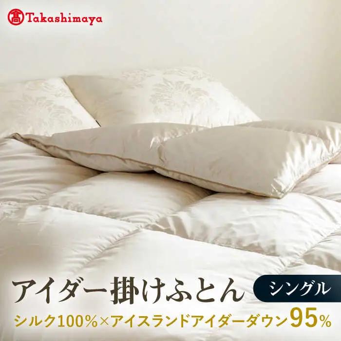 【高島屋選定品】〈富士新幸九州〉シングル アイダー掛けふとん シルク100％×アイスランドアイダー ダウン95％ 《壱岐市》 羽毛 寝具 羽毛布団 アイダー [JFJ012] 3500000 3500000円 350万円