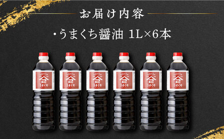 【江戸時代創業】なるせみそ・しょうゆのうまくち醤油 1L×6本 /角味噌醤油[UAX036]