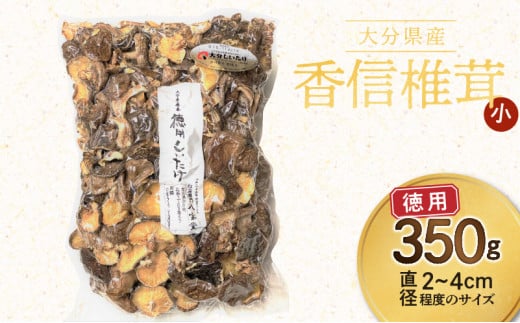 大分県産徳用しいたけ (こうしん小) 350g 原木栽培 干し椎茸