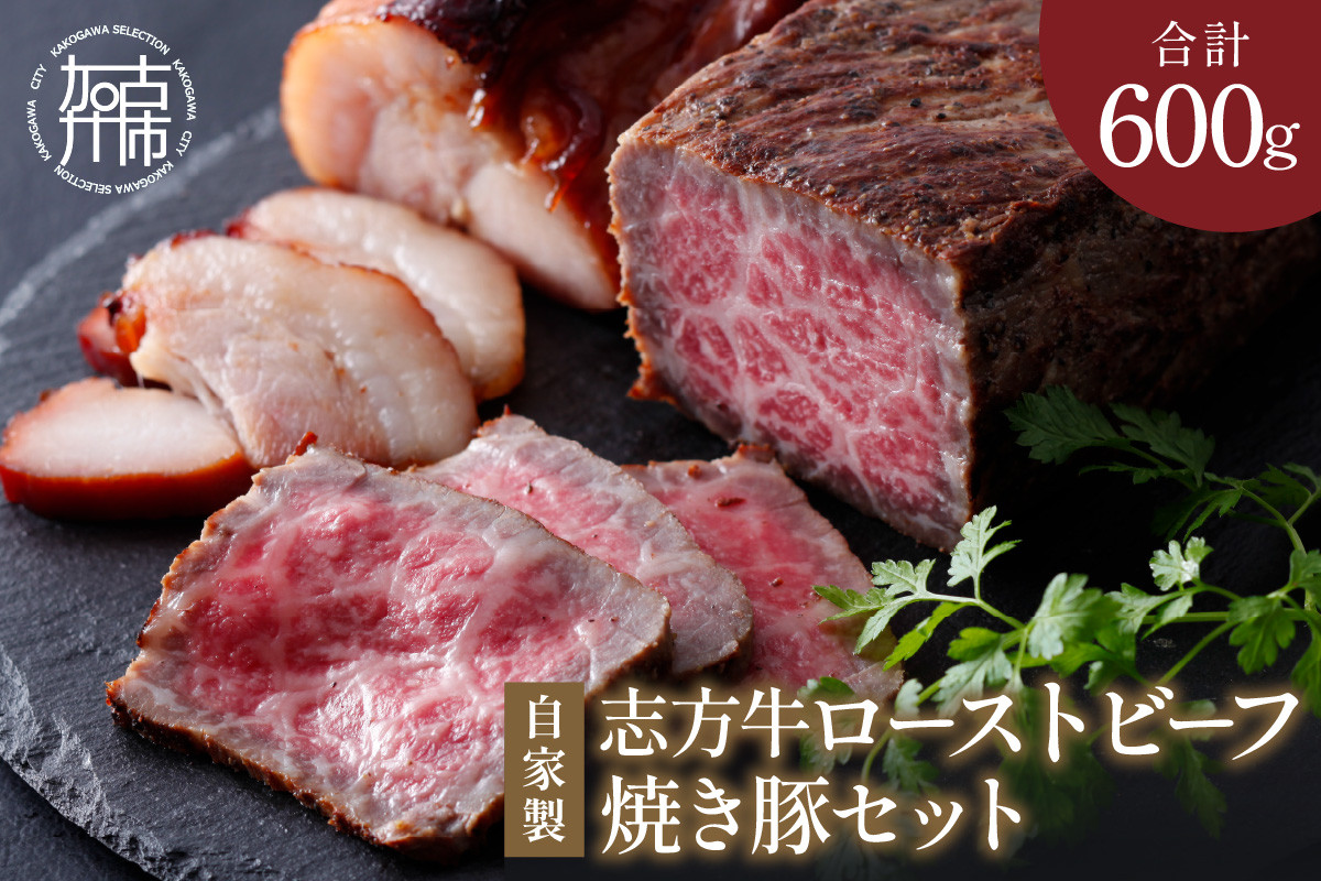 
            自家製志方牛ローストビーフ約300g 自家製焼き豚約300g《 ローストビーフ 赤身肉 焼き豚 焼豚 ジューシー 》【2401A00301】
          