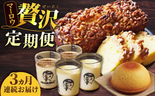 【全3回定期便】マーロウ 贅沢定期便 カスタードプリン フレッシュクリームプリン くるみのパウンドケーキ  横須賀限定箱ボーロ 送料無料【マーロウ】 [AKAF108]