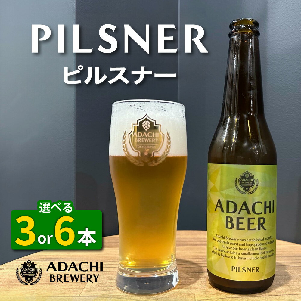 【ふるさと納税】あだちビール ピルスナー (選べる本数：3本セット／6本セット)｜クラフトビール 地ビール 酒 お取り寄せ ギフト [1125-1127]