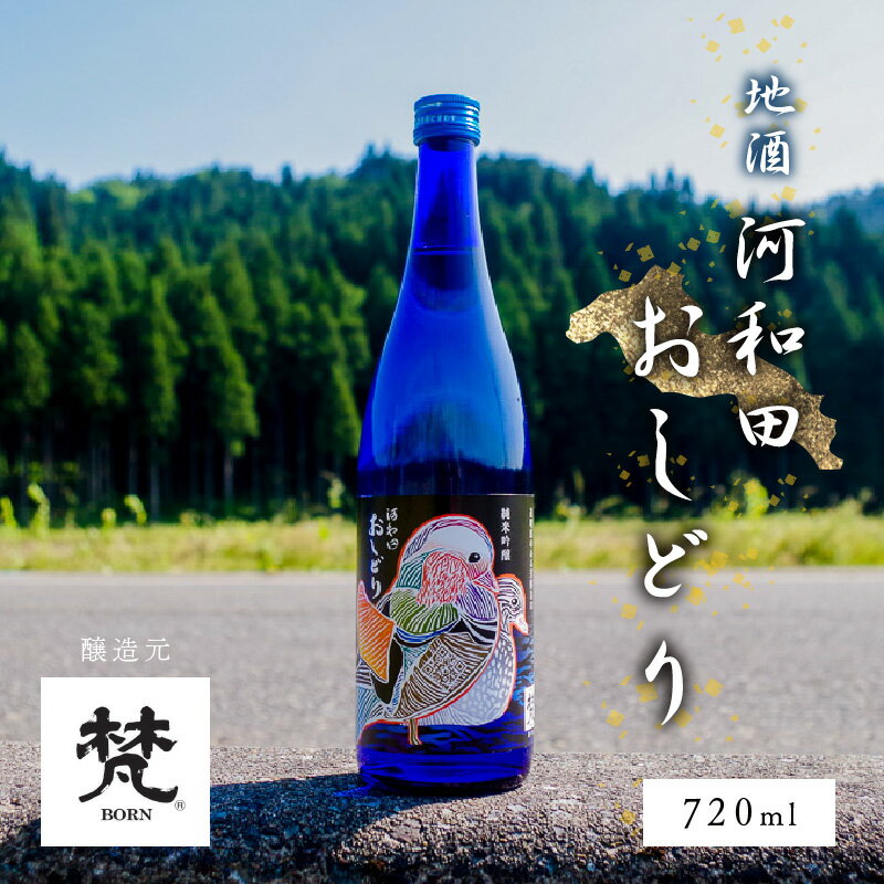 【ふるさと納税】【数量限定】梵コラボ 純米大吟醸 地酒『河和田おしどり』[A-00301] / 梵 純米大吟醸 日本酒 地酒 酒蔵 ギフト プレゼント 贈り物 記念日 父の日 河和田 福井県鯖江市