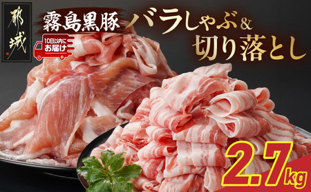 霧島黒豚バラしゃぶ&切り落とし2.7kgセット≪みやこんじょ特急便≫_AC-2804-Q_(都城市) 10日以内お届け 霧島黒豚 バラ しゃぶしゃぶ かた もも 切り落とし 小分け