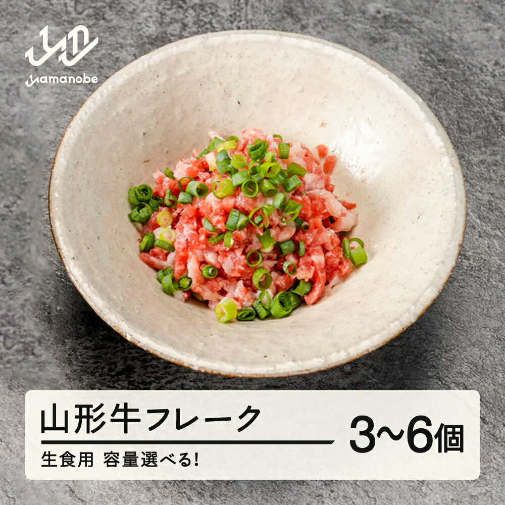 【ふるさと納税】 山形牛フレーク 生食用 ブランド牛 黒毛和牛 和牛 送料無料 tf-gnfxx ※沖縄・離島への配送不可