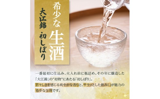 日本酒（生酒）大江錦初しぼり720ml×1本
