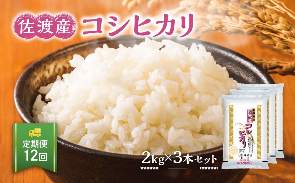 【定期便】佐渡産コシヒカリ2kg×3本セット×12回 令和6年米