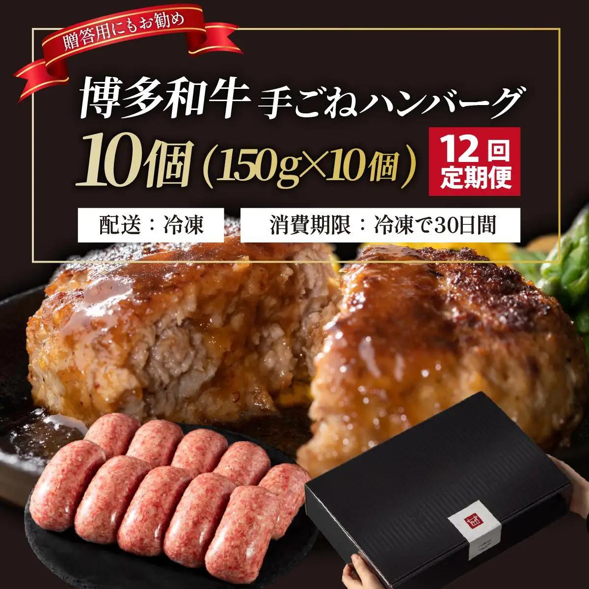  ＜定期便・全12回＞博多和牛100％！贅沢本格 手ごねハンバーグ 10個【久田精肉店】