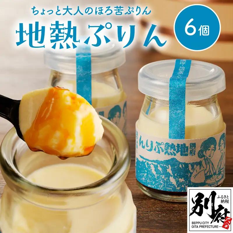 ちょっと大人のほろ苦ぷりん☆別府名物地獄蒸し！（6個入り）_B091-003