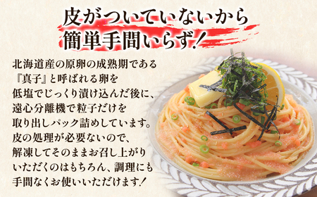 【丸鮮道場水産】 お試し 北海道の真子でつくったほぐしたらこ 150g×2個（計300g） タラコ たらこ