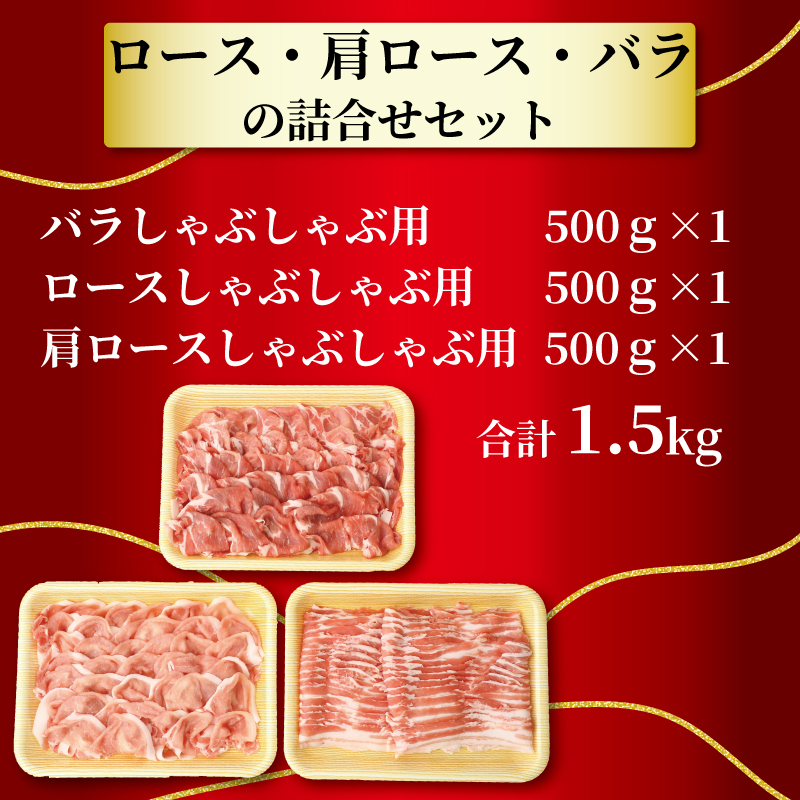 豚肉 しゃぶしゃぶ 1.5kg ブランド豚 パイオニアポーク しゃぶしゃぶ用 冷凍 北越後 豚バラ 豚ロース 肩ロース バラ肉 肩ロース肉 銘柄豚 肉 美味しい豚 豚料理 肉料理 夕食 晩ごはん おか