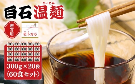 
                  【贈答用：熨斗対応】白石温麺３００ｇ×２０袋（６０食セット） | 温麺 白石温麺 白石名産 油不使用 つるつる ヘルシー ギフト 贈答用 熨斗  健康志向 防災食 ロングライフ 長期保存 短い麺 食べやすい やわらか麺 ご当地 伝統 乾麺 そうめん 定番 お取り寄せ 宮城県 白石市 白石【16165】
                