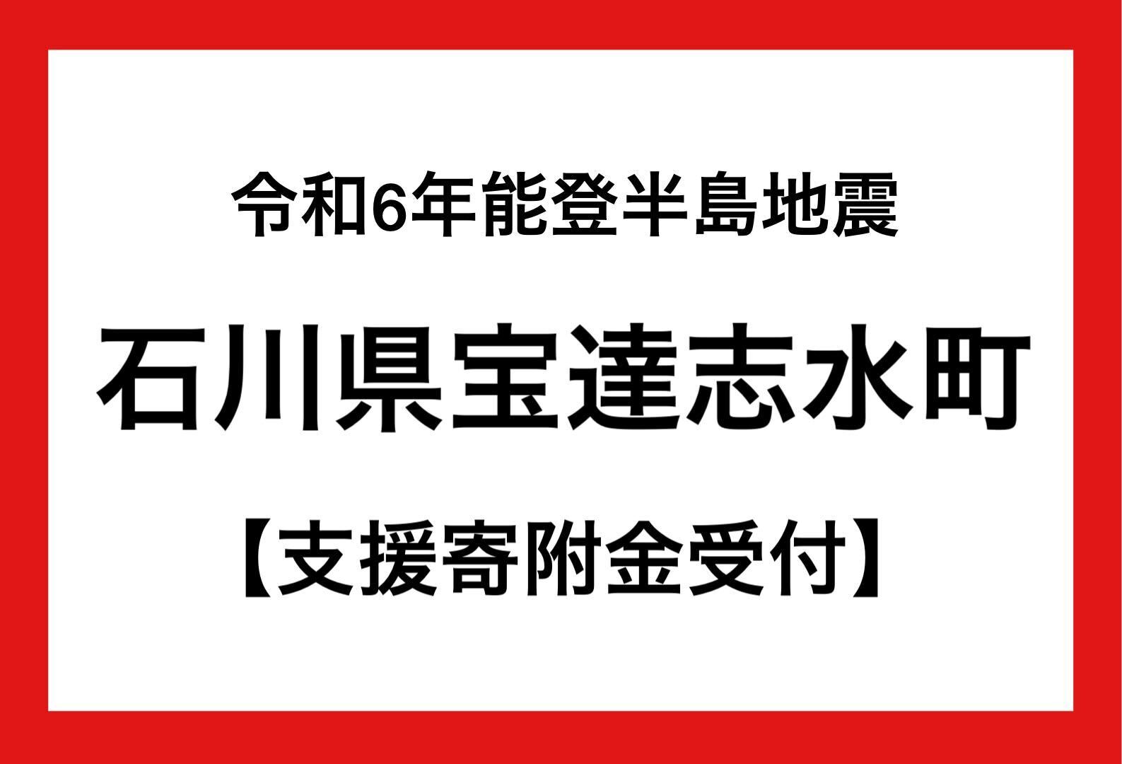 令和6年能登半島地震 支援寄附金 1、000、000円 返礼品なし [石川県 宝達志水町 38600741] 災害支援 被災地支援